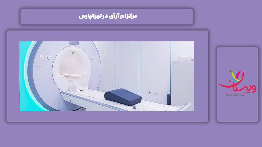 مرکز ام آر آی در تهرانپارس
