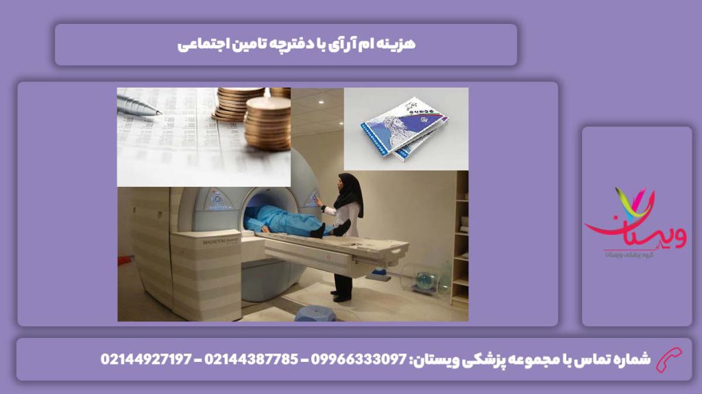 هزینه ام آر آی با دفترچه تامین اجتماعی
