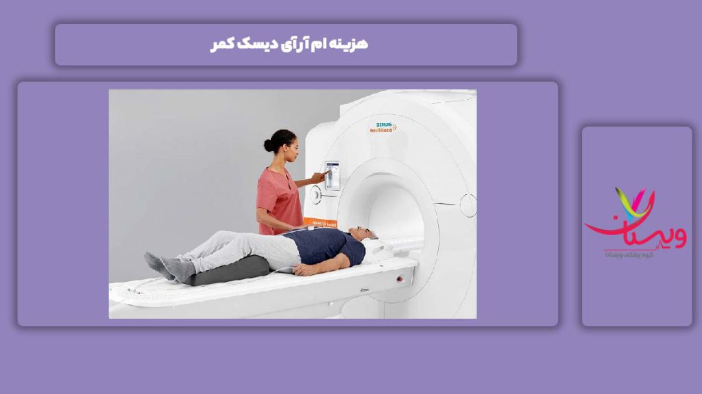 هزینه ام آر آی دیسک کمر