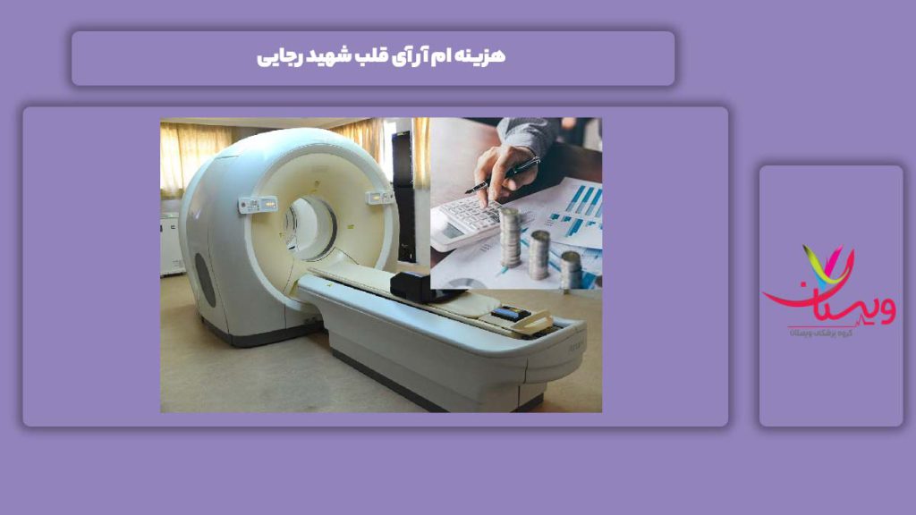 هزینه ام آر آی قلب شهید رجایی