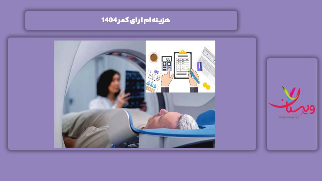 هزینه ام ار ای کمر 1404