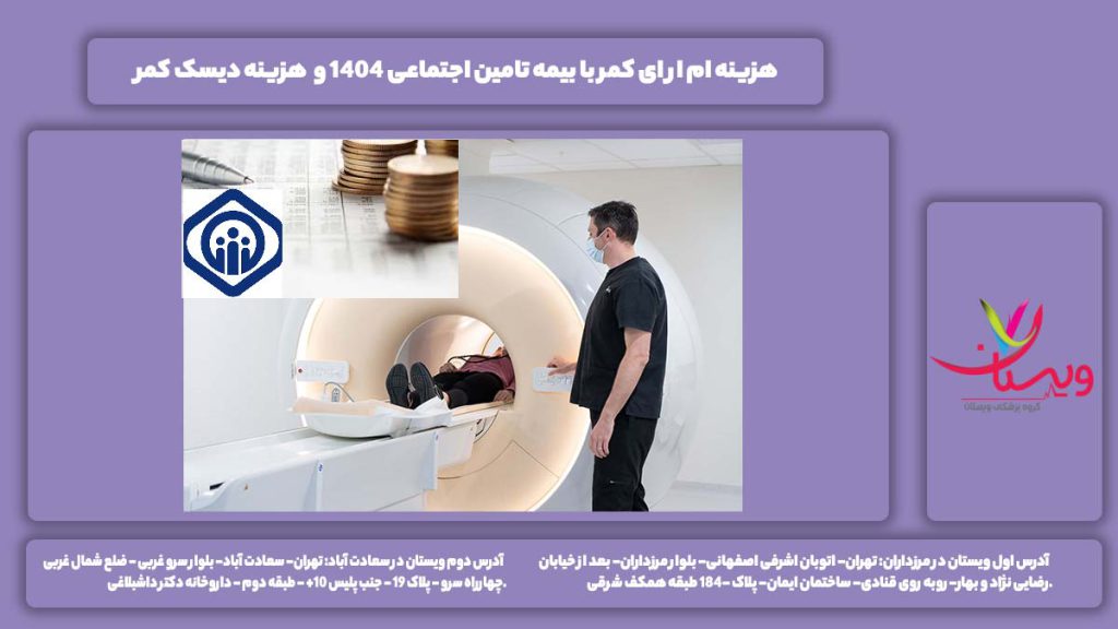 هزینه ام ار ای کمر