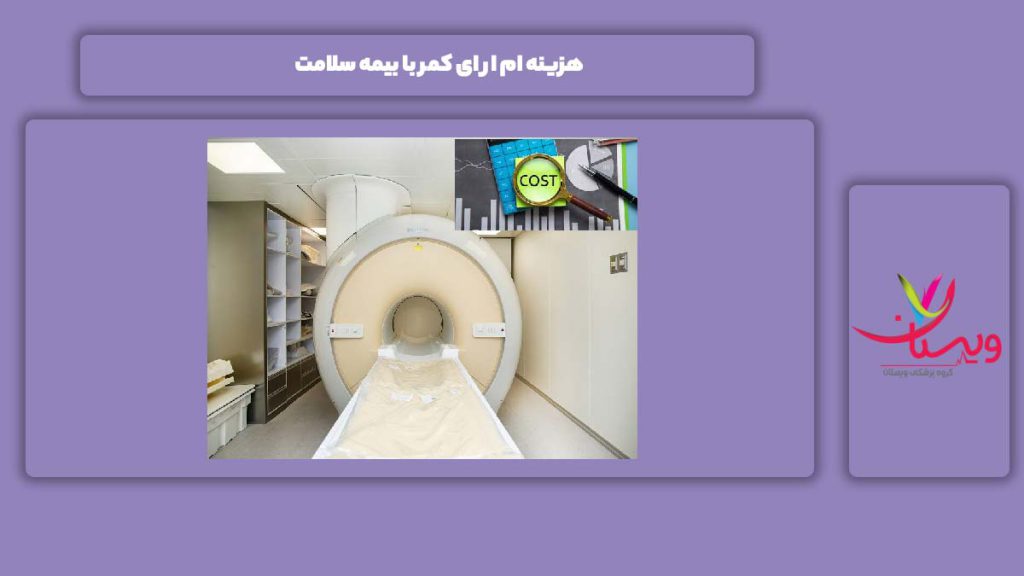 هزینه ام ار ای کمر با بیمه سلامت