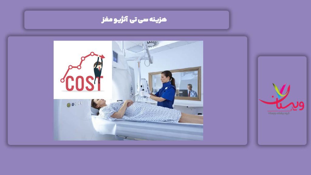عاملهای مهم هزینه سی تی آنژیو مغز هزینه سی تی آنژیو مغز
