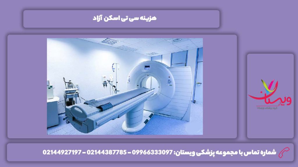 هزینه سی تی اسکن آزاد