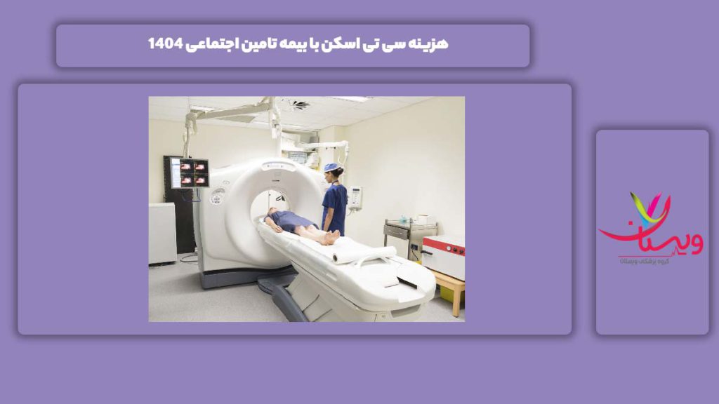 هزینه سی تی اسکن با بیمه تامین اجتماعی 1404