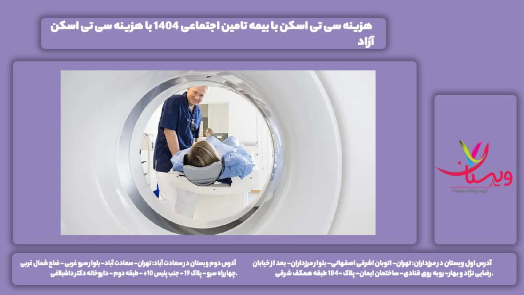 هزینه سی تی اسکن