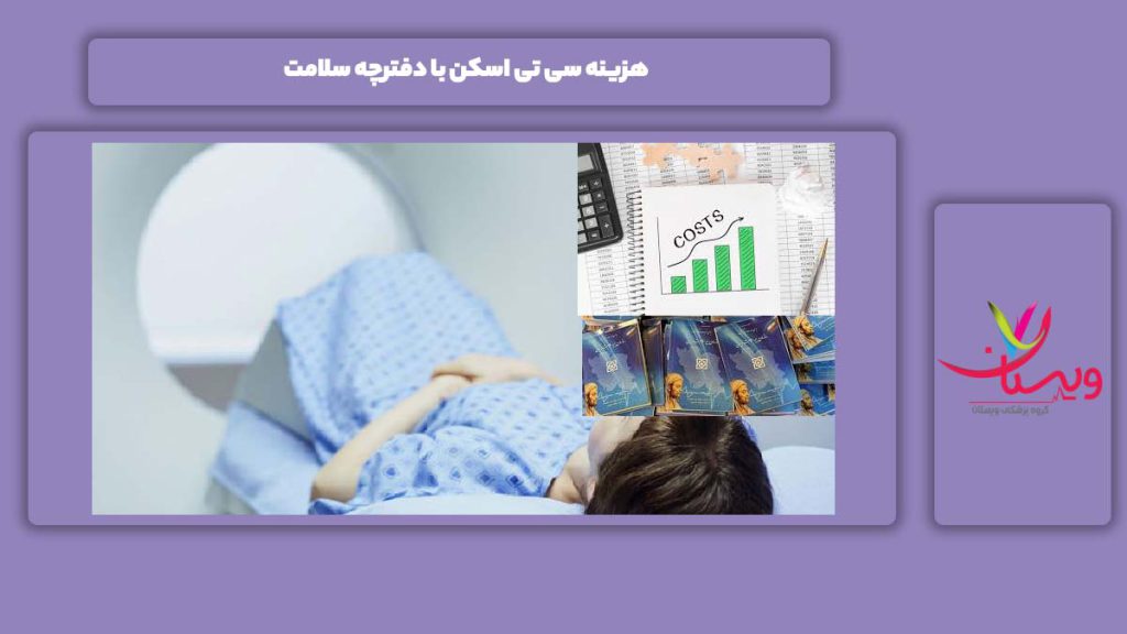 هزینه سی تی اسکن با دفترچه سلامت 1404