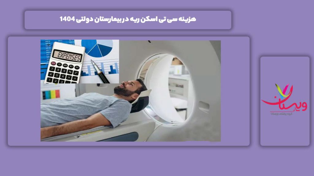 هزینه سی تی اسکن ریه در بیمارستان دولتی 1404