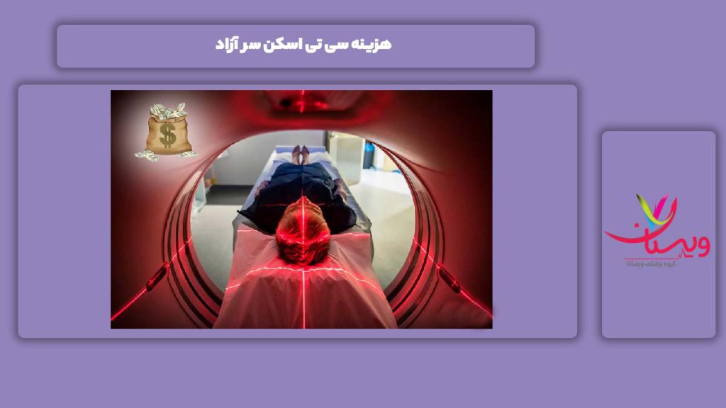 هزینه سی تی اسکن سر آزاد