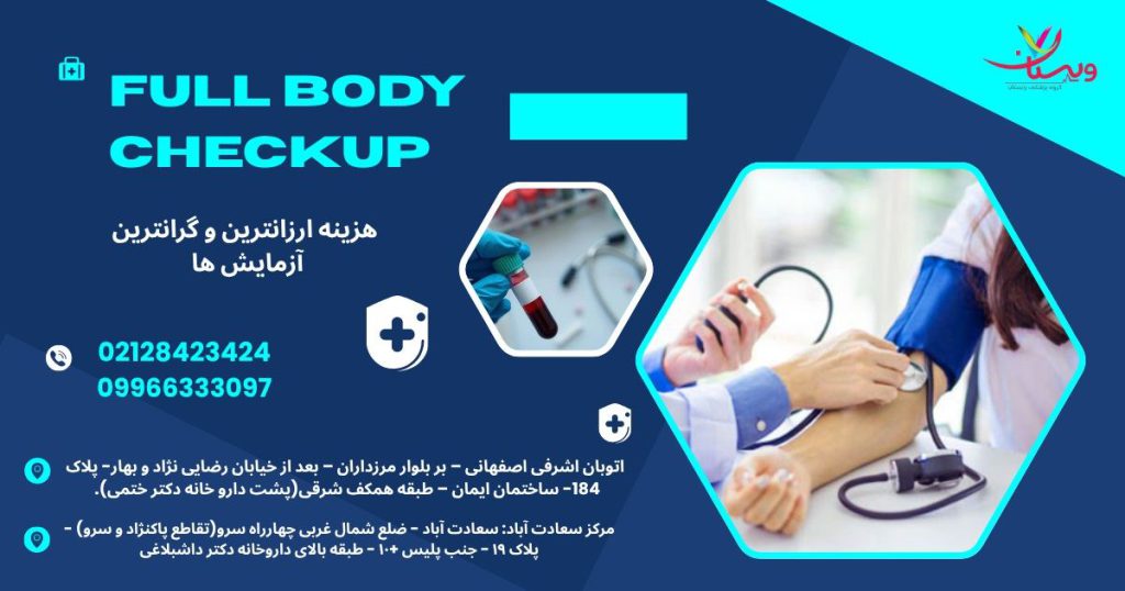 هزینه چکاپ کامل در تهران