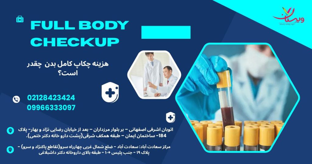 هزینه چکاپ کامل در تهران