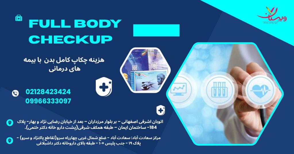 هزینه چکاپ کامل با دفترچه تامین اجتماعی