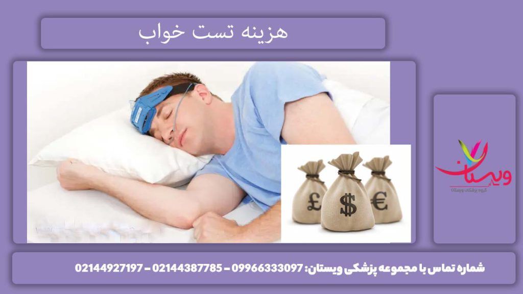 هزینه تست خواب سال 1404