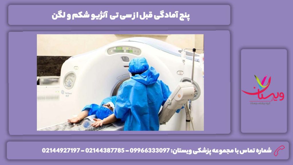 آمادگیهای لازم قبل از سی تی آنژیو سی تی آنژیو شکم و لگن