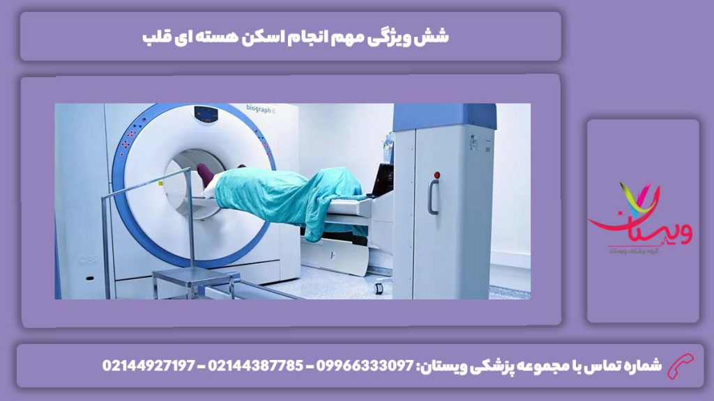 مزیت انجام اسکن قلب اسکن هسته ای قلب به چه صورت است