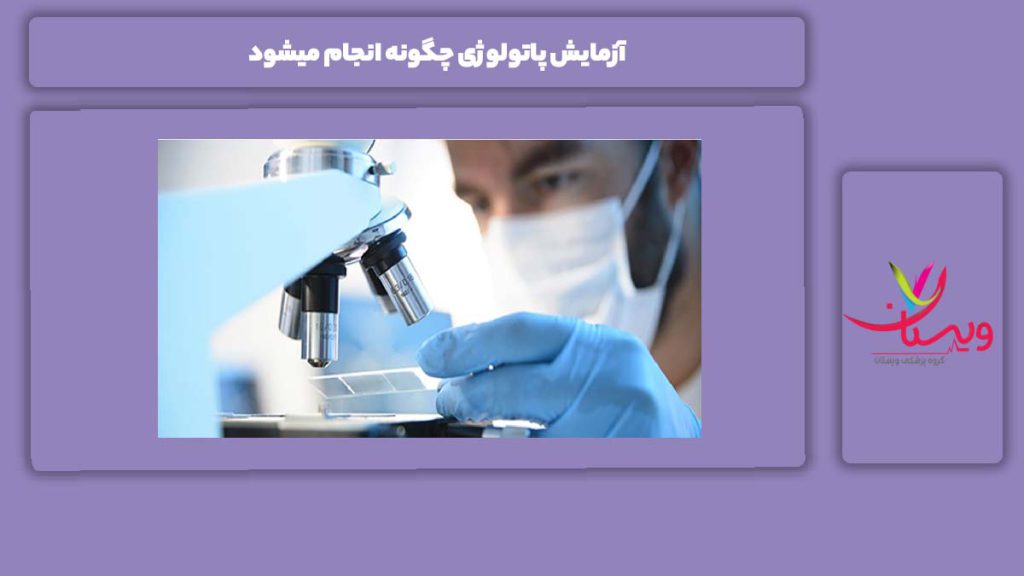 نحوه انجام آزمایش پاتولوژی آزمایش پاتولوژی چگونه انجام میشود