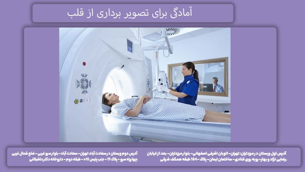 آمادگیهای قبل سی تی آنژیو آمادگی برای تصویر برداری از قلب