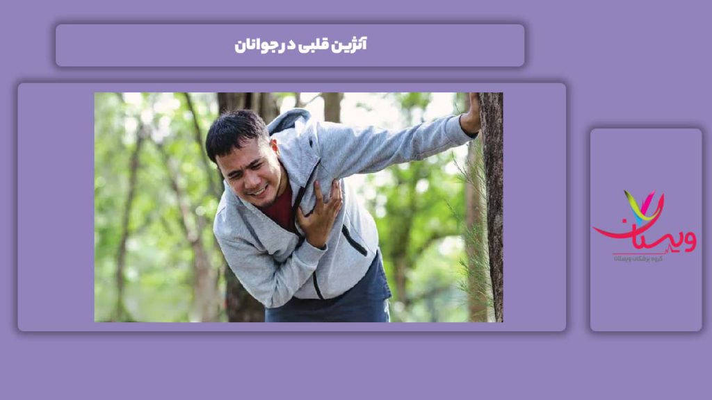 آنژین قلبی در جوانان