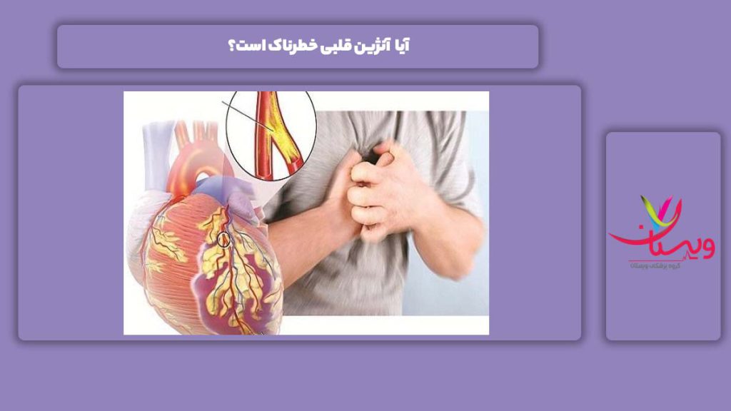 آیا آنژین قلبی خطرناک است؟