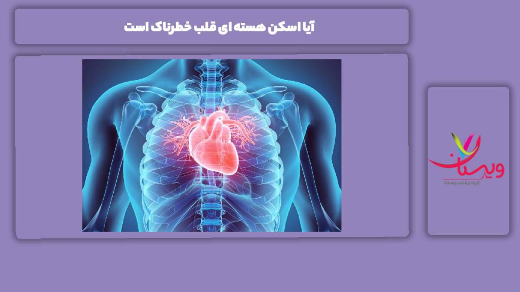 میزن خطرناک بودن اسکن هسته ای قلب آیا اسکن هسته ای قلب خطرناک است