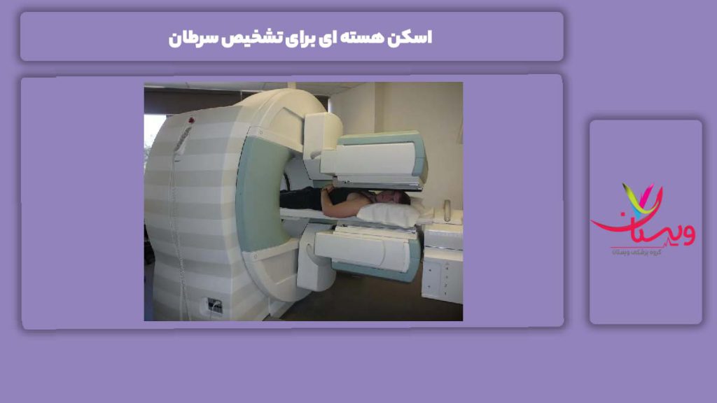 مزیت اسکن هسته ای برای تشخیص سرطان اسکن هسته ای برای تشخیص سرطان