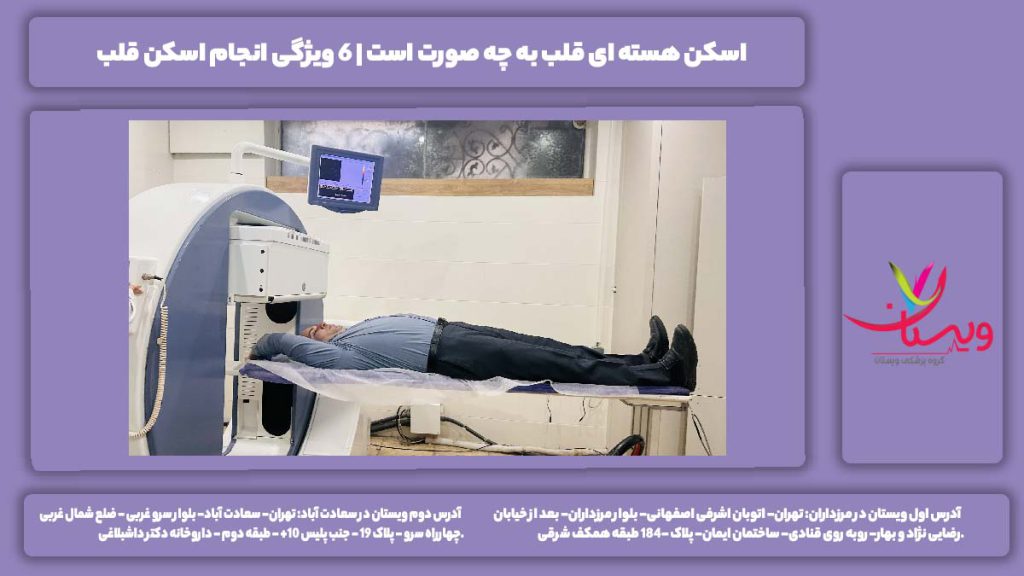 اسکن هسته ای قلب به چه صورت است