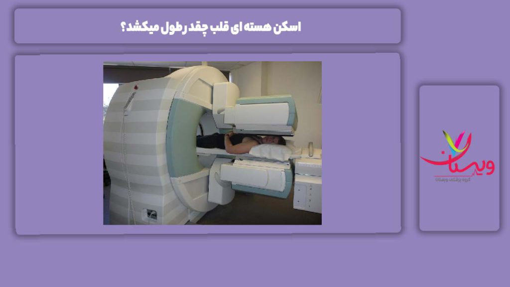 اسکن هسته ای قلب چقدر طول میکشد؟