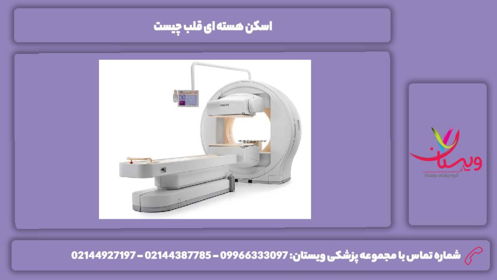 اسکن هسته ای قلب چیست