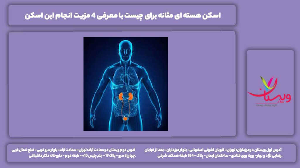اسکن هسته ای مثانه برای چیست