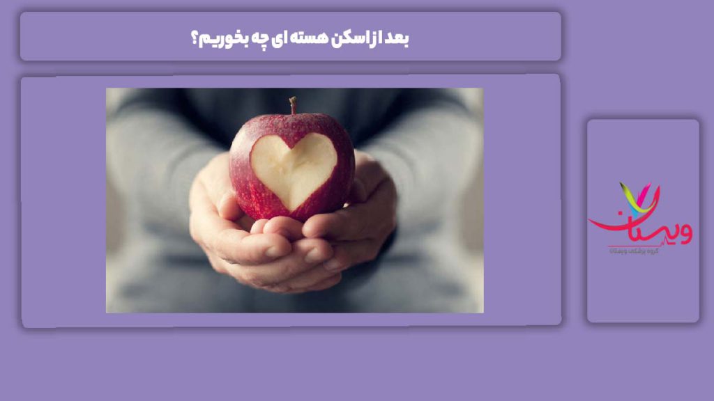 بعد از اسکن هسته ای چه بخوریم؟