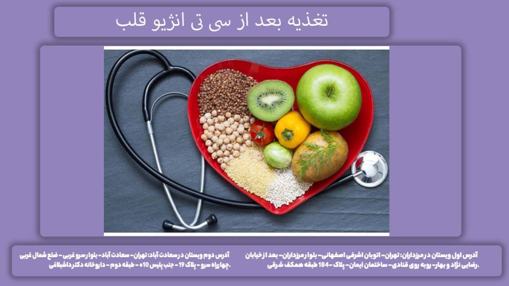 تغذیه بعد از سی تی انژیو قلب تغذیه پس از تصویربرداری قلب با سی تی