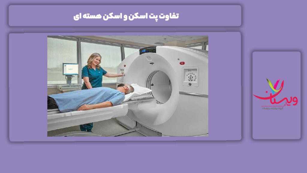 تفاوت پت اسکن و اسکن هسته ای تفاوت پت اسکن و اسکن هسته ای