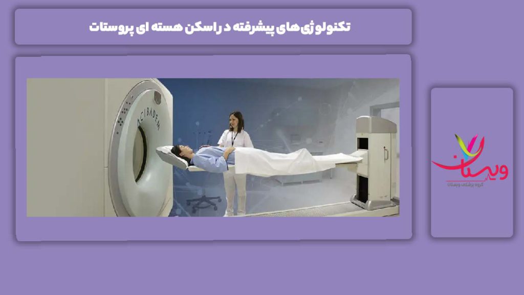 تکنولوژی‌های پیشرفته در اسکن هسته ای پروستات