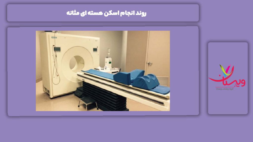 مرحلههای اسکن مثانه روند انجام اسکن هسته ای مثانه