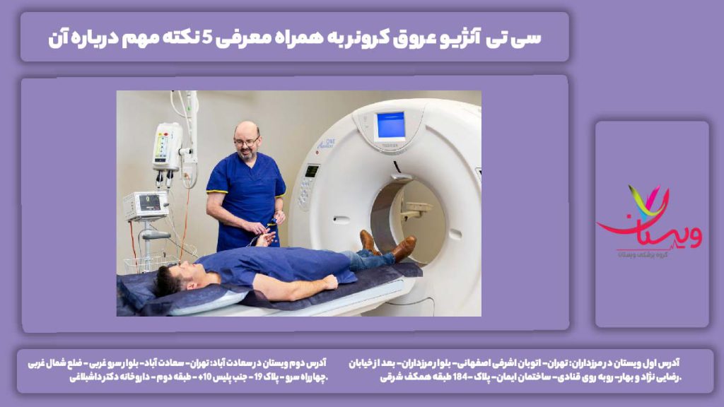 سی تی آنژیو عروق کرونر