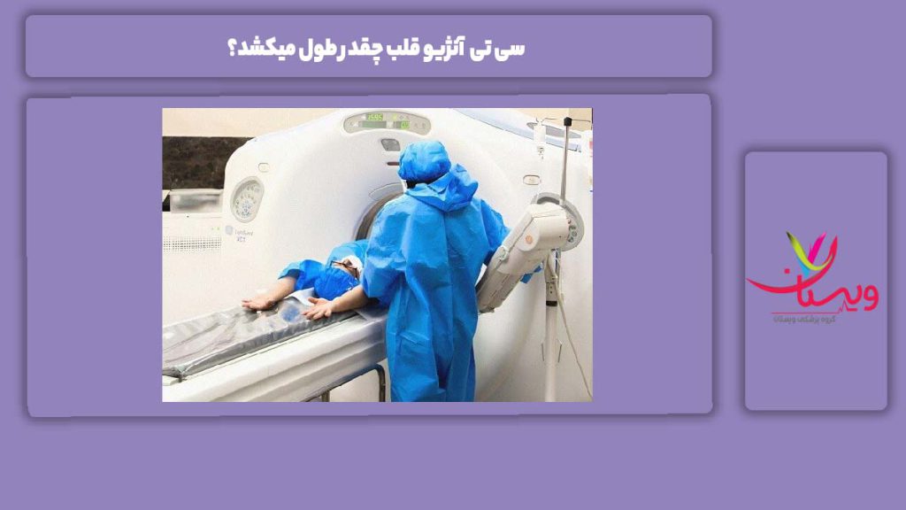 سی تی آنژیو قلب چقدر طول میکشد؟