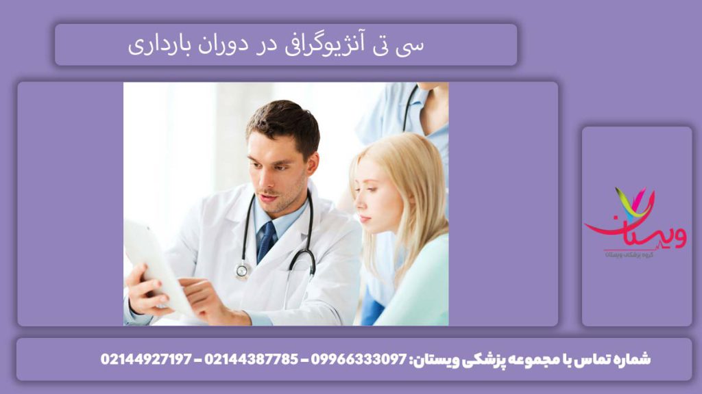 سی تی آنژیوگرافی در دوران بارداری سی تی آنژیو قلب در بارداری چیست؟