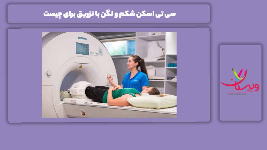 برای چه این نوع سی تی اسکن انجام میشود؟ سی تی اسکن شکم و لگن با تزریق برای چیست