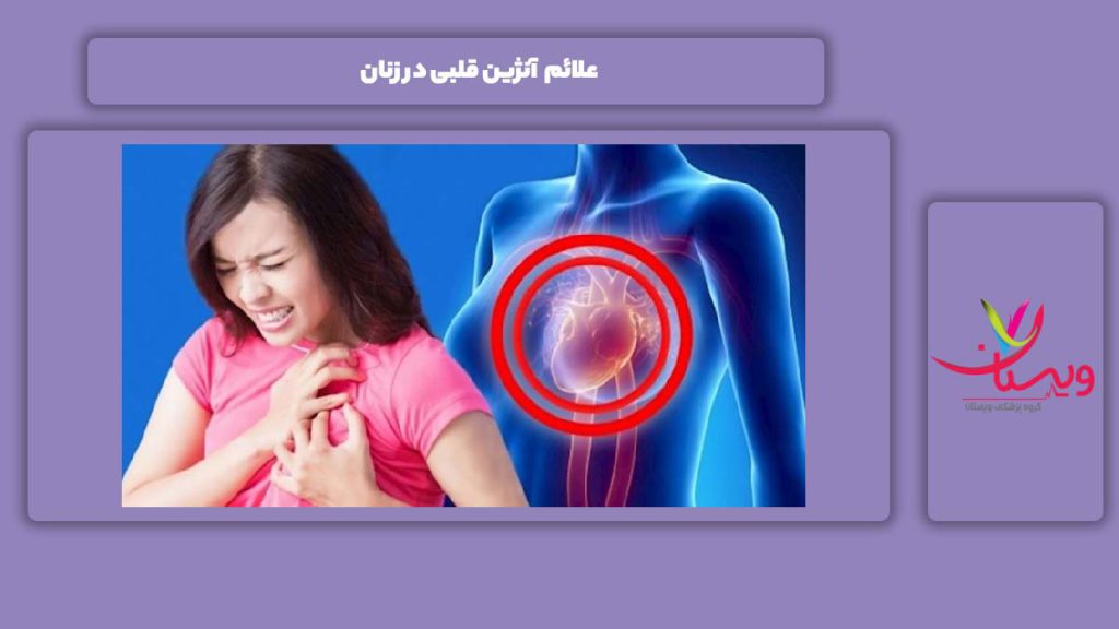 علائم آنژین قلبی در زنان