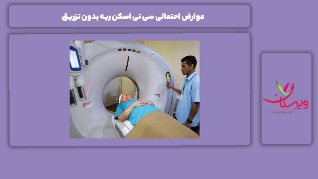 عوارض احتمالی سی تی اسکن ریه بدون تزریق
