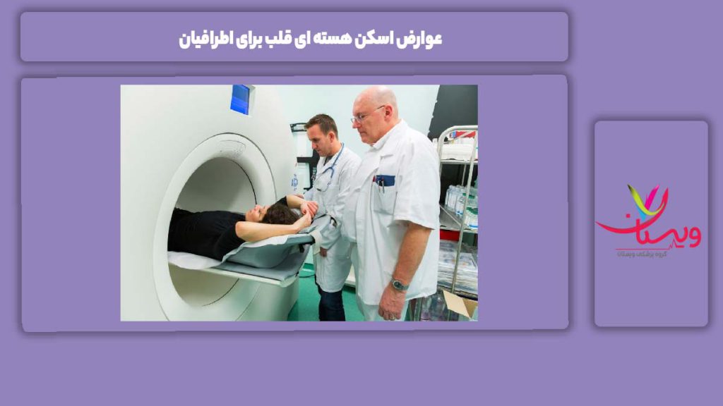 عوارض اسکن هسته ای قلب برای اطرافیان