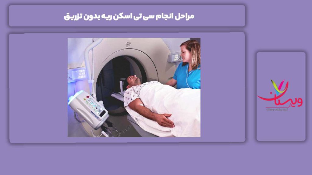 مراحل انجام سی تی اسکن ریه بدون تزریق