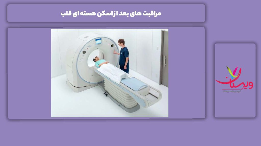 مواظبت بعد از اسکن هسته ای قلب مراقبت های بعد از اسکن هسته ای قلب