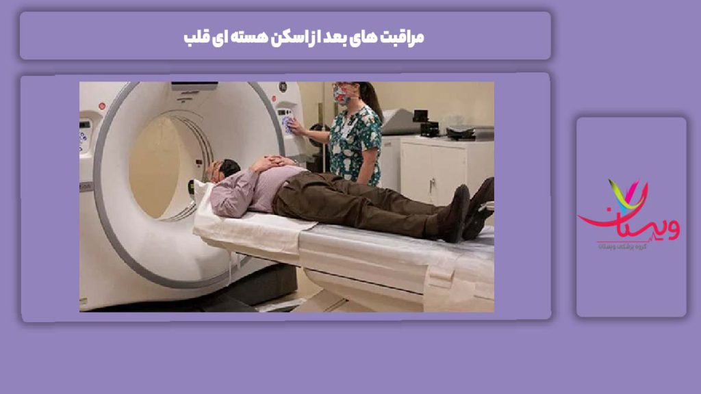 مراقبت های بعد از اسکن هسته ای قلب