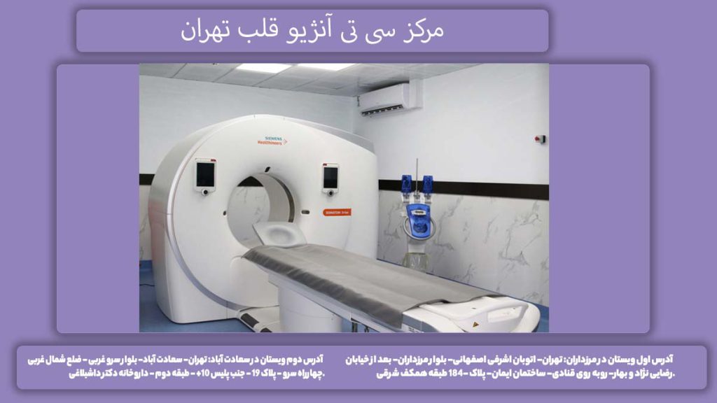 سی تی اسکن عروق کرونری در ویستان مرکز سی تی آنژیو قلب تهران