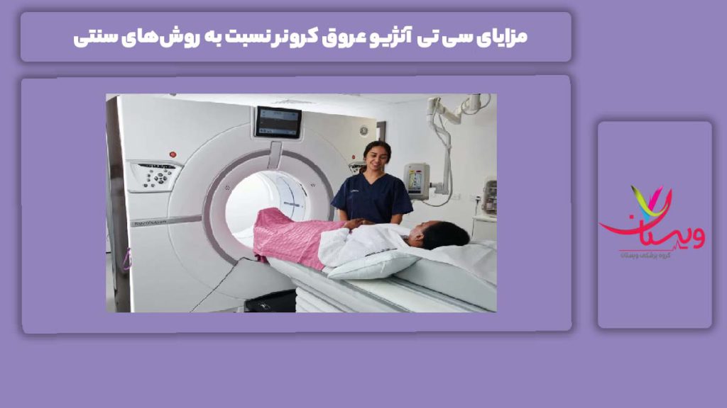 مزایای سی تی آنژیو عروق کرونر نسبت به روش‌های سنتی