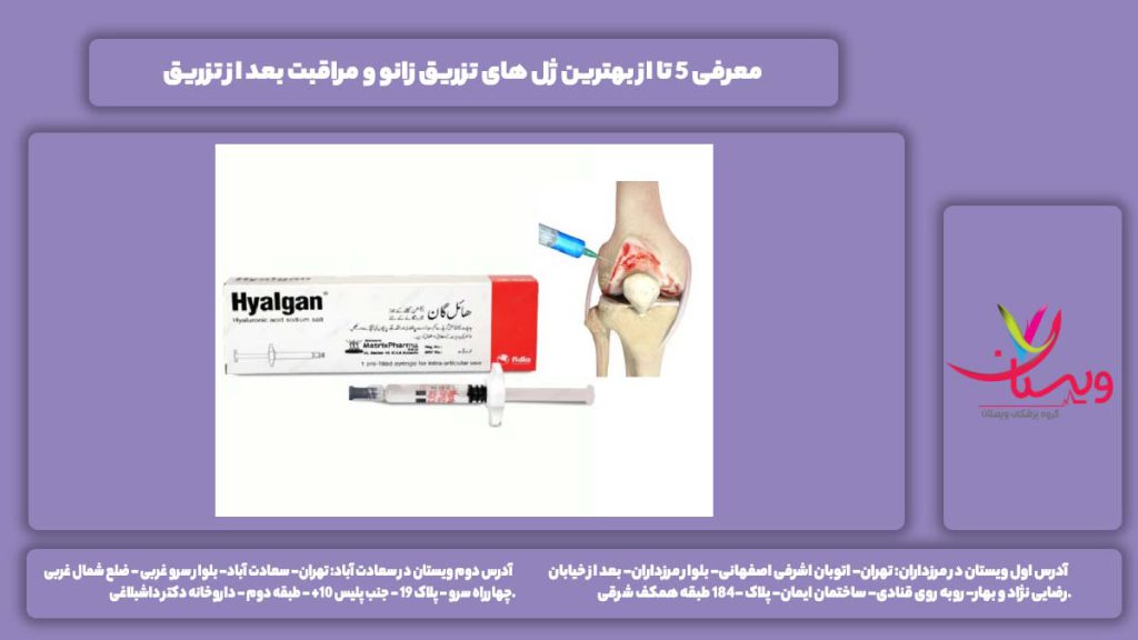 ژل های تزریق زانو