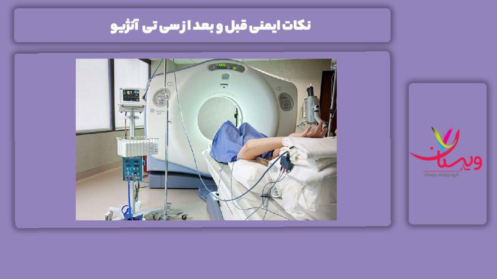 موارد مهم جهت رعایت کردن ایمنی نکات ایمنی قبل و بعد از سی تی آنژیو