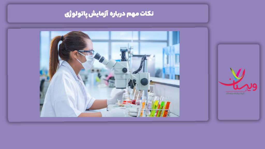مواردی که برای انجام آزمایش پاتولوژی باید رعایت کرد نکات مهم درباره آزمایش پاتولوژی